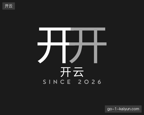 初识开云中国官网
